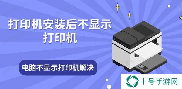 打印机安装后不显示打印机 电脑不显示打印机解决方法