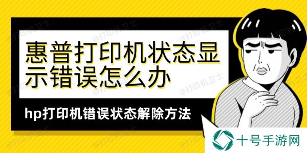 惠普打印机状态显示错误怎么办