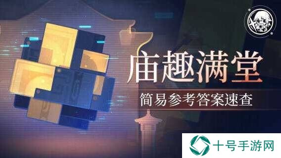 崩坏星穹铁道2.5庙趣满堂答案大全图片1