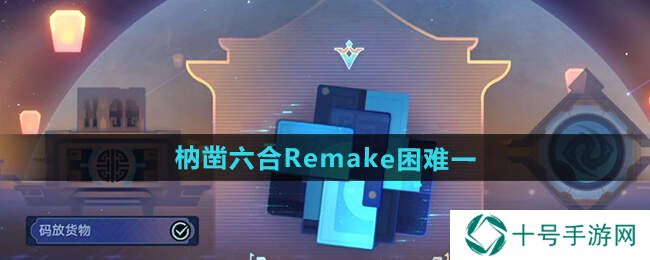 崩坏星穹铁道枘凿六合Remake困难1-3攻略大全图片1
