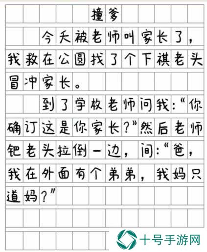 就我眼神好《撞爹》找到12处错别字通关攻略图片2