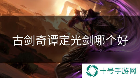 古剑奇谭定光剑哪个好