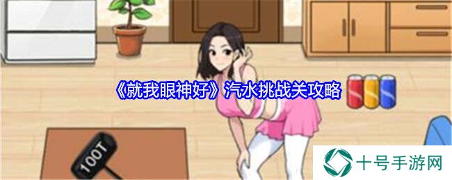 就我眼神好帮她完成汽水挑战通关攻略图片1