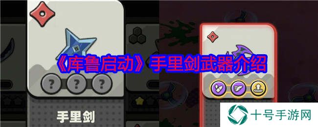 库鲁启动武器哪个好    武器属性大全图片21