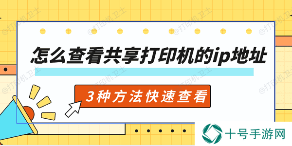 怎么查看共享打印机的ip地址 3种方法快速查看