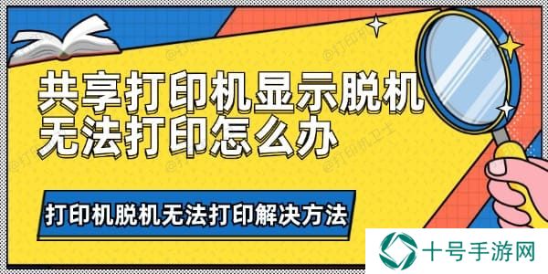 共享打印机显示脱机无法打印怎么办