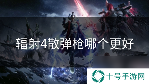 辐射4散弹枪哪个更好