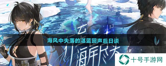 鸣潮1.3海风中失落的湛蓝回声后日谈任务攻略图片1