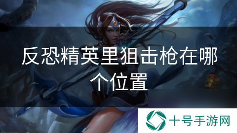 反恐精英里狙击枪在哪个位置