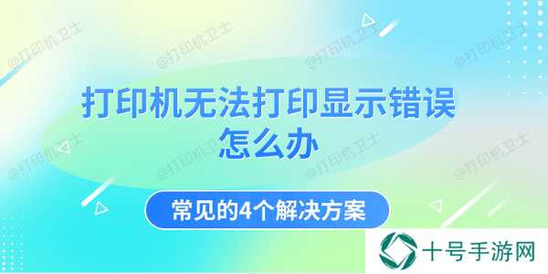 打印机无法打印显示错误怎么办 常见的4个解决方案