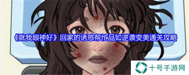 就我眼神好帮忙品如逆袭变美攻略（回家的诱惑）图片1