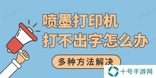 喷墨打印机打不出字怎么办 多种方法解决