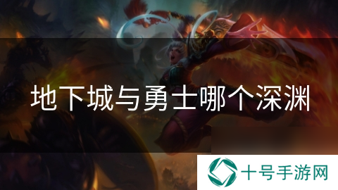 地下城与勇士哪个深渊