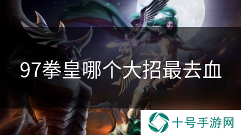97拳皇哪个大招最去血