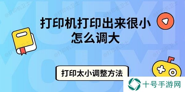 打印机打印出来很小怎么调大 打印太小调整方法