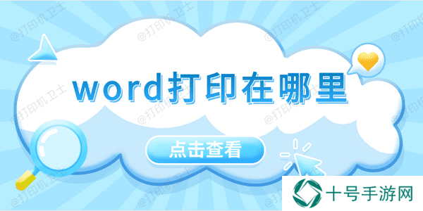 word打印在哪里 5招教会你打印word文档