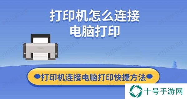 打印机怎么连接电脑打印 打印机连接电脑打印快捷方法