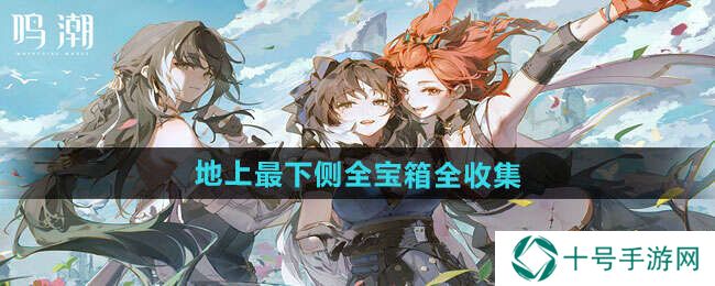 鸣潮1.3移转异象所宝箱在哪？   移转异象所宝箱收集大全图片1
