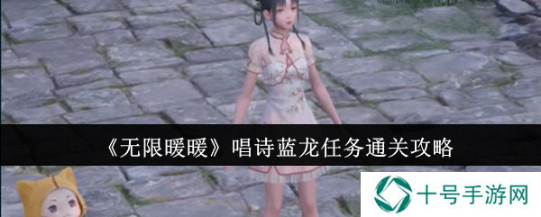 无限暖暖唱诗蓝龙任务怎么玩    唱诗蓝龙通关攻略图片1