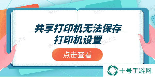 共享打印机无法保存打印机设置？推荐这4个解决方案