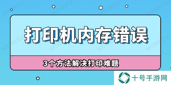 打印机内存错误怎么解决 3个方法解决打印难题！