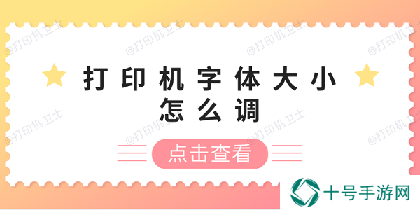 打印机字体大小怎么调 打印机字体调整方法