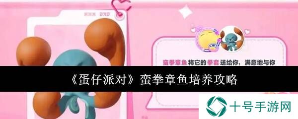 蛋仔派对蛮拳章鱼艾比信物、食物、技能搭配全攻略图片1