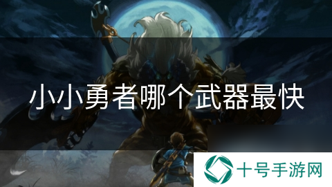 小小勇者哪个武器最快