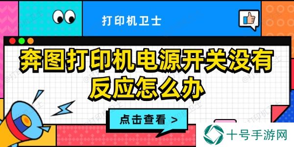 奔图打印机电源开关没有反应怎么办