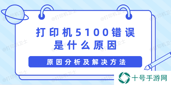 打印机5100错误是什么原因 原因分析及解决方法
