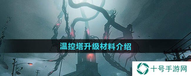 七日世界1.3温控塔材料升级表一览图片1