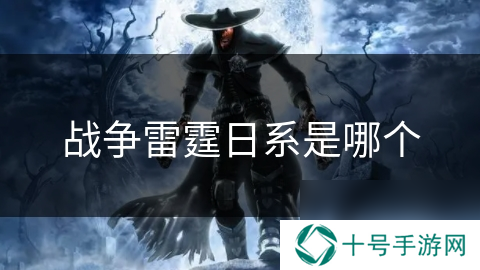 战争雷霆日系是哪个