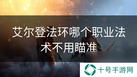 艾尔登法环哪个职业法术不用瞄准