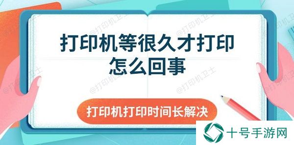 打印机等很久才打印怎么回事 打印机打印时间长解决