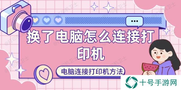 换了电脑怎么连接打印机