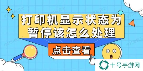 打印机显示状态为暂停该怎么处理