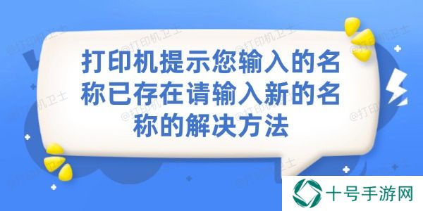 打印机提示您输入的名称已存在请输入新的名称的解决方法