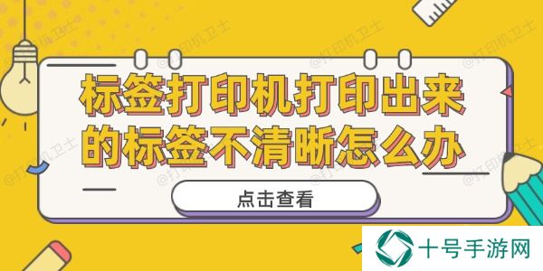标签打印机打印出来的标签不清晰怎么办