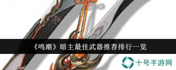 鸣潮暗主用什么武器好   暗主武器排行推荐图片1