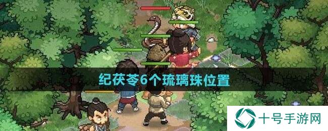 大侠立志传琉璃珠怎么得    6个琉璃珠全收集攻略图片1