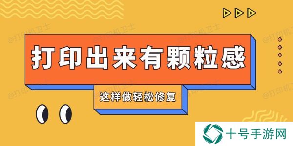 打印机打印出来有颗粒感怎么回事 这样做轻松修复