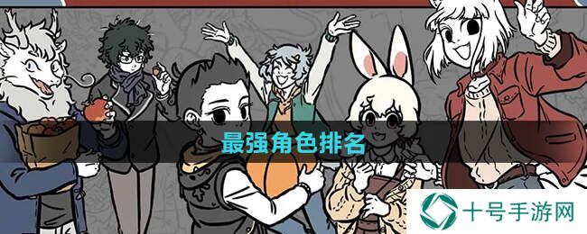 非人哉王牌员工角色推荐    角色强度榜公布图片1