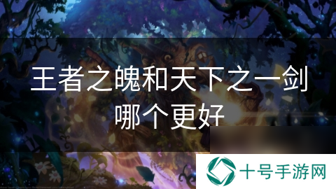 王者之魄和天下之一剑哪个更好