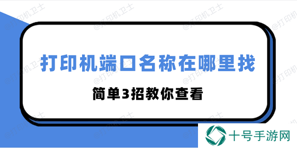 打印机端口名称在哪里找 简单3招教你查看