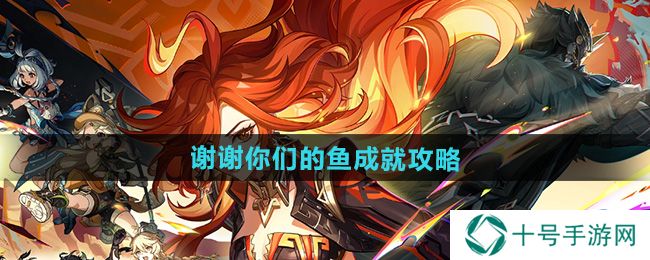 原神谢谢你们的鱼攻略  5.0谢谢你们的鱼成就全流程图片1
