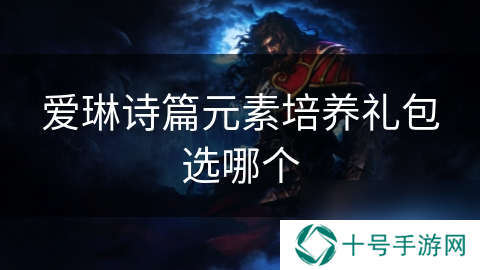 爱琳诗篇元素培养礼包选哪个