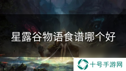 星露谷物语食谱哪个好