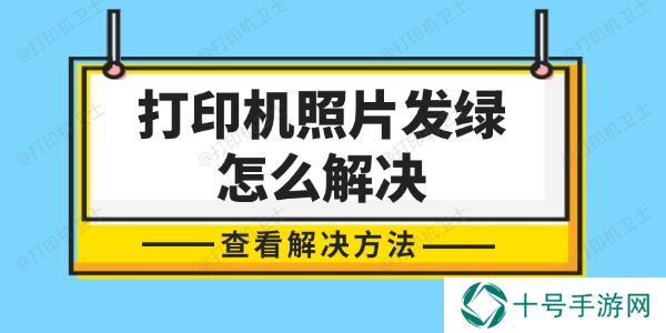 打印机照片发绿怎么解决 轻松几步，还原色彩真实