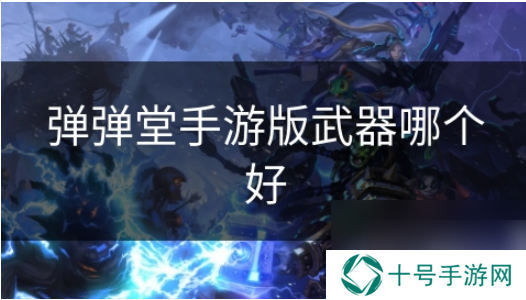 弹弹堂手游什么武器好 弹弹堂手游版武器哪个好