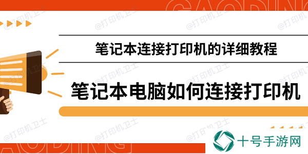 笔记本电脑如何连接打印机 笔记本连接打印机的详细教程